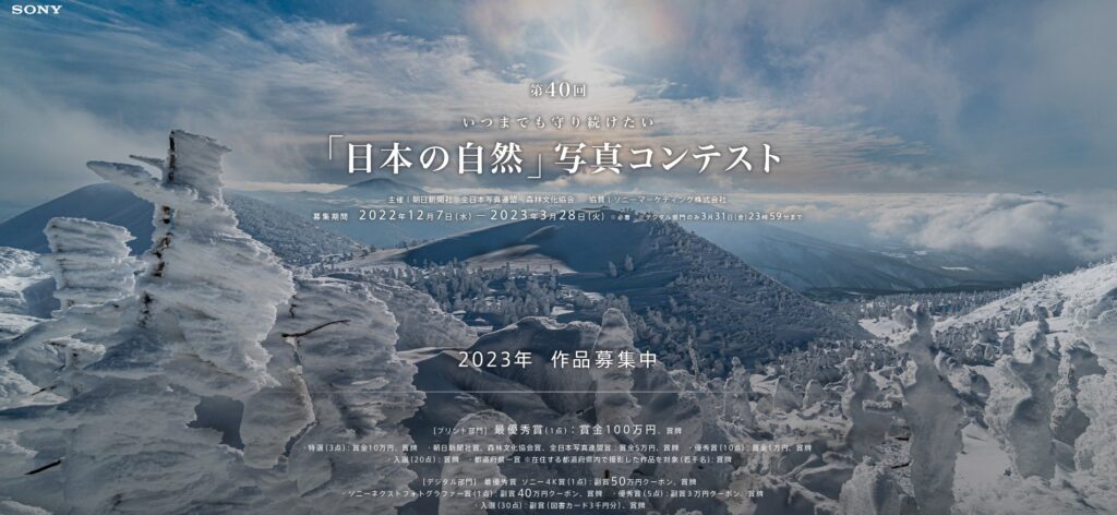 100万円のチャンス】ソニー協賛「日本の自然」写真コンテスト受付開始 - 栃木県でホームシアター,カメラ,ハイレゾなら是非フジクラデンキへ